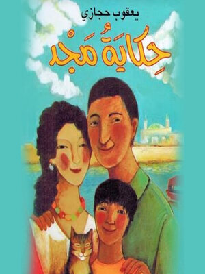 cover image of حكاية مجد